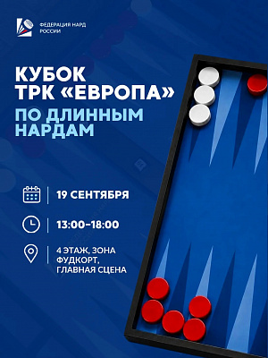 Открытый турнир по длинным нардам