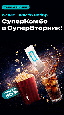 СуперКомбо  - билет, попкорн и напиток в СуперВторник