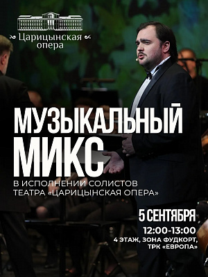 «Музыкальный микс» в исполнении солистов театра «ЦАРИЦЫНСКАЯ ОПЕРА»
